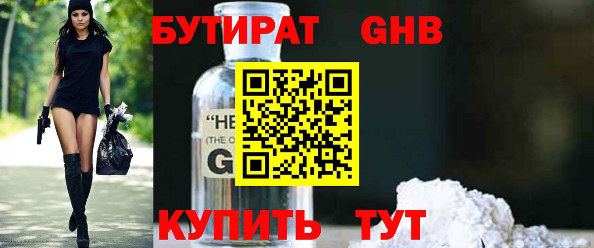 БУТИРАТ 99% Новосибирск