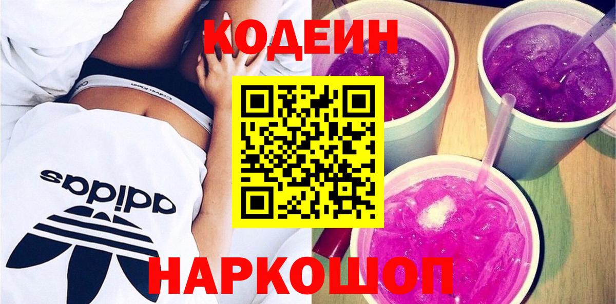 Кодеин Purple Drank Новосибирск